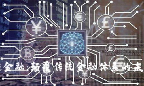 区块链金融：颠覆传统金融体系的未来趋势